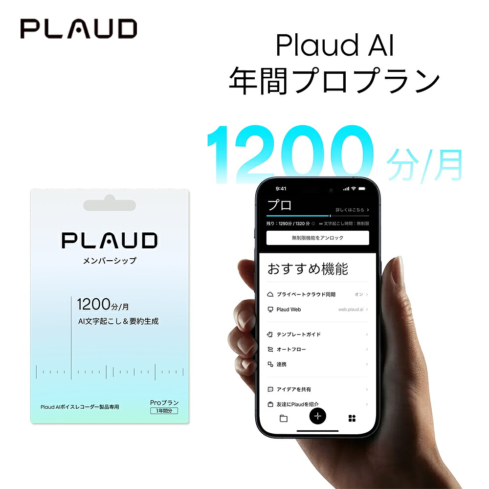 Plaud AI アプリ年間プロプラン 1200分/月 文字起こし＆ChatGPT-5.2要約無制限 1年間分 PLD-PRO-365D プラウド 先進AI機能｜Plaud 店