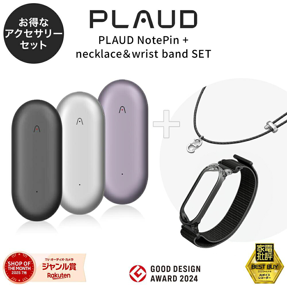【セット品】PLAUD NotePin 本体 ＋ リストバンド＋ネックストラップセット PT連携 64GB AIボイスレコーダー 小型 ウェアラブル 録音 文字起こし 要約 GPT-4o iPhone iPad Android 正規代理店｜Plaud 店