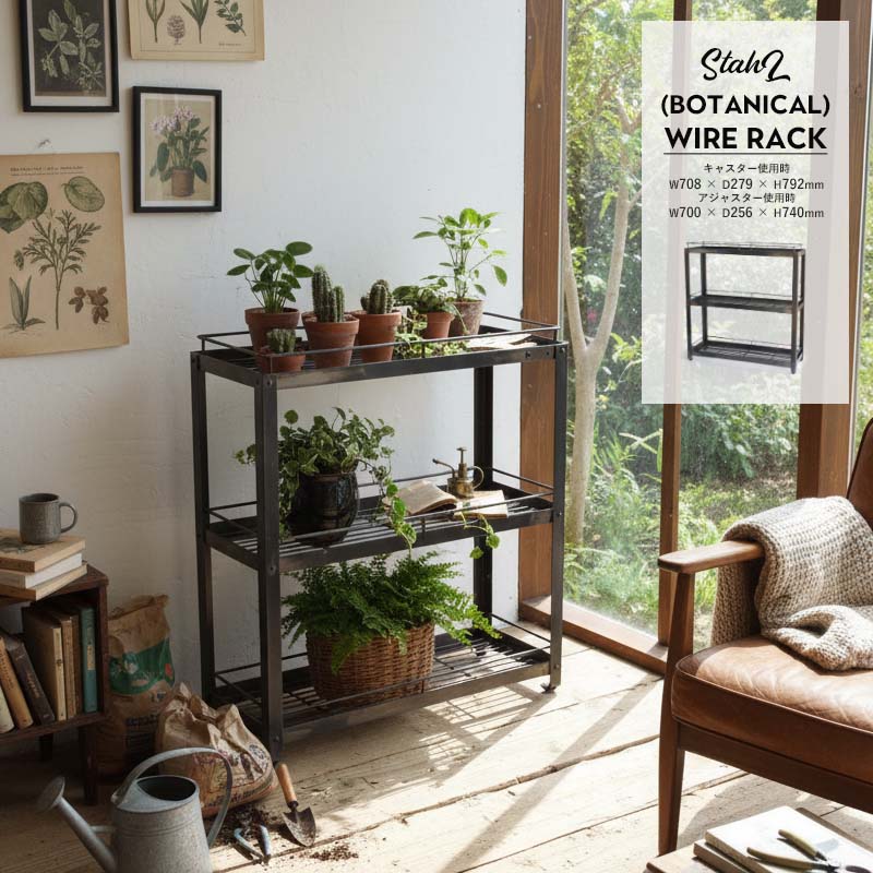 StahL BOTANICAL WIRE RACK シュタール ボタニカル ワイヤー ラック YARD 植物 棚 鉄 アイアン スチール キャスター 植木鉢 ディスプレイ