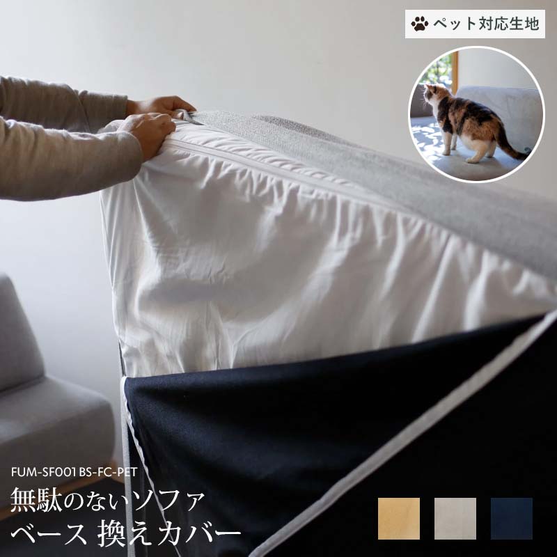 【換えカバーのみ】【ペット対応生地】 Fumi 無駄のないソファ ベース 換えカバー ベージュ/グレー/ネイビー 替えカバー 交換用 カバー 洗える ペット 犬 猫 FUM-SF001BS-FC-PET