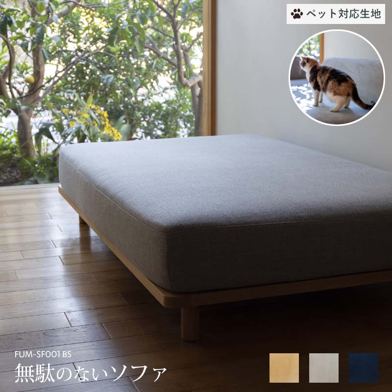 楽天市場】【ペット対応生地】 Fumi 無駄のないソファ ベース+背 楽天市場】【ペット対応生地】 Fumi 無駄のないソファ ベース+背