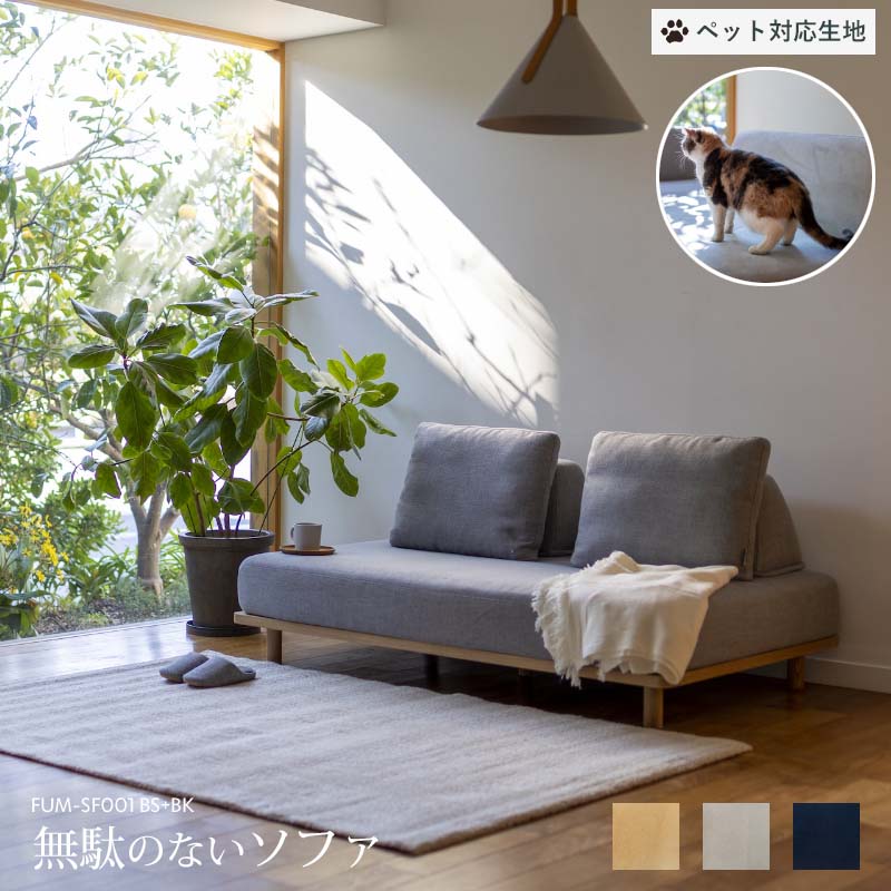 楽天市場】【ペット対応生地】 Fumi 無駄のないソファ ベース×2+