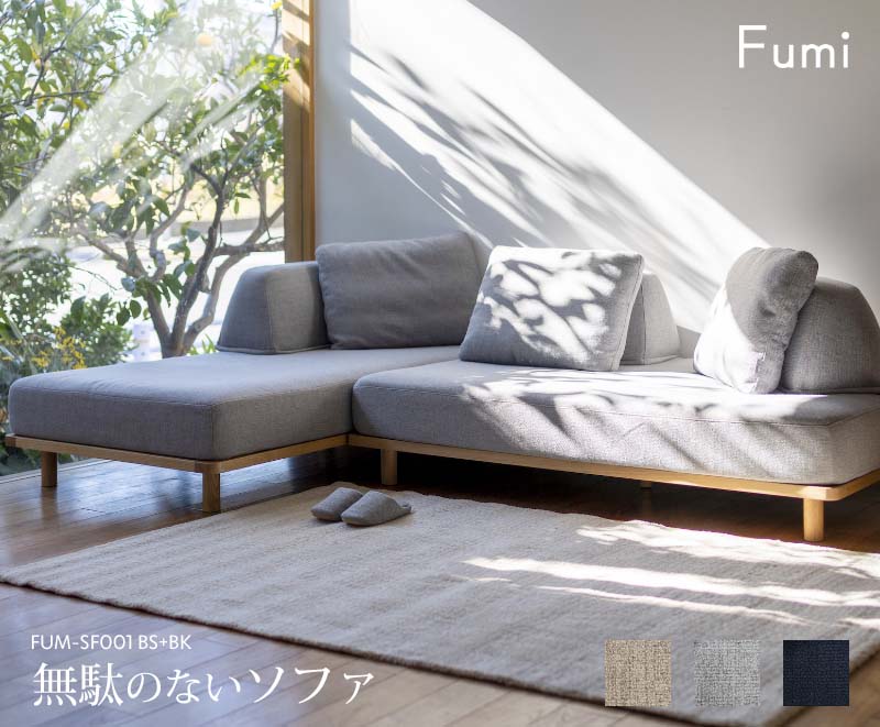 無駄のないソファー　Fumi グレー 楽天市場】【ペット対応生地】 Fumi 無駄のないソファ ベース×2+背×3