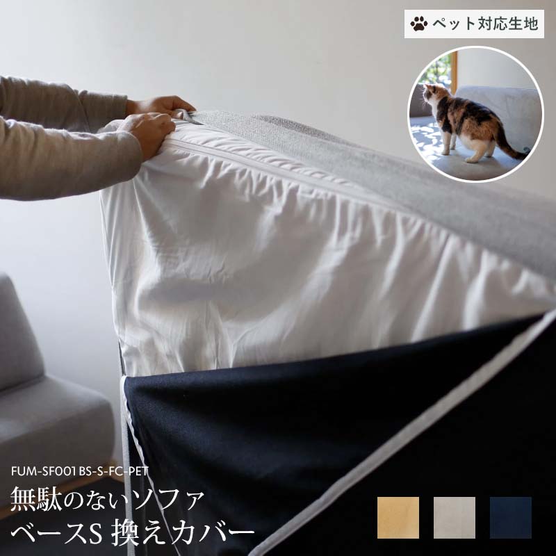 【換えカバーのみ】【ペット対応生地】 Fumi 無駄のないソファ ベースSサイズ 換えカバー ベージュ/グレー/ネイビー 替えカバー 交換用 カバー 洗える ペット 犬 猫 FUM-SF001BS-S-FC-PET