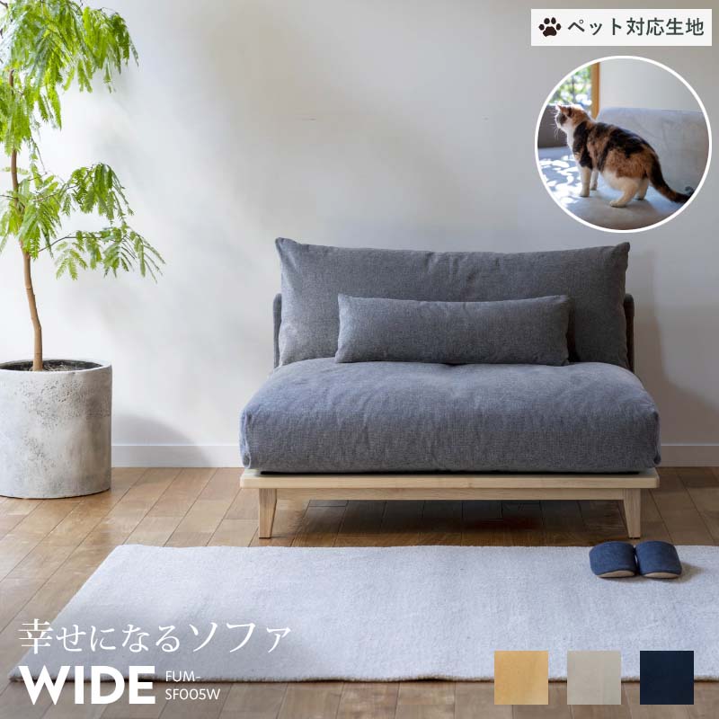 楽天市場】【標準生地/ワイド】 Fumi 幸せになるソファ ベージュ