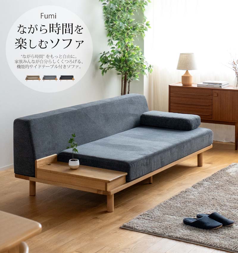 【判定基準出どころ】 Fumi ながら第四次元を楽しむ長椅子 ベージュ/薄墨色/濃灰色薄墨色 サイドテーブル付き添い人 長椅子 180糎 幅 座面広め 置き目長椅子 2人掛け オーク材純乎たる材 導線納める付き添い人 身寄り向け 覆いかぶせる輪っか 洗える FUM-空想科学小説008