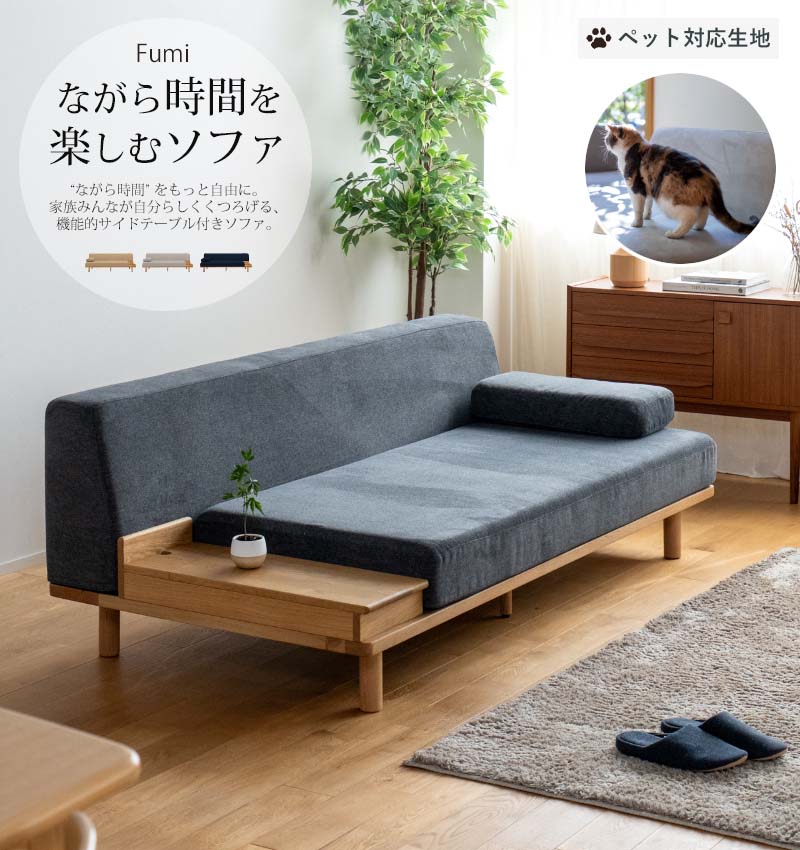 【ペット対応生地】 Fumi ながら時間を楽しむソファ ベージュ/グレー/ネイビー サイドテーブル付き ソファ 180cm 幅 座面広め ローソファ 2人掛け オーク無垢材 配線収納付き 家族向け カバーリング 洗える ペット 犬 猫 FUM-SF008