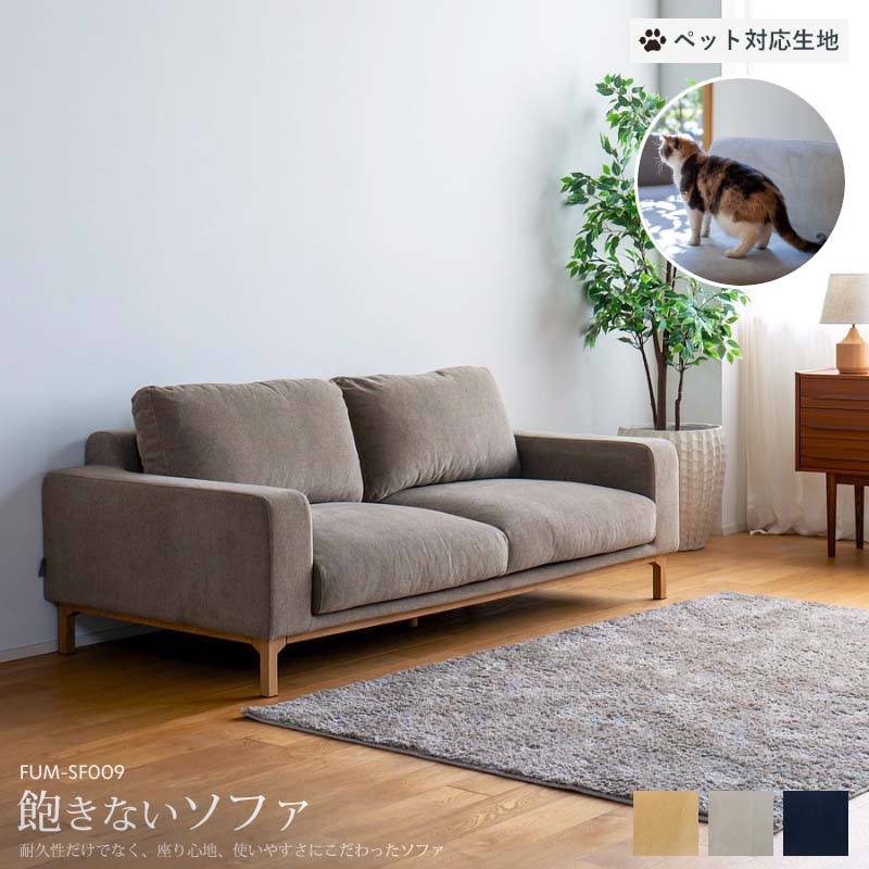 【ペット対応生地】 Fumi 飽きないソファ ベージュ/グレー/ネイビー 二人掛け 2シーター 北欧 ナチュラル カバーリング 洗える ペット 犬 猫 長く使える FUM-SF009-PET