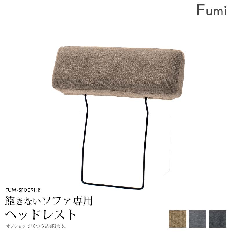 【標準生地】 Fumi 飽きないソファ専用 ヘッドレスト ベージュ/グレー/チャコールグレー 北欧 ナチュラル カバーリング 洗える 長く使える FUM-SF009HR