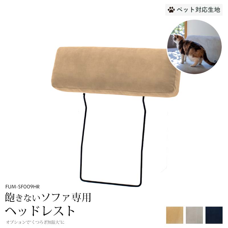 【ペット対応生地】 Fumi 飽きないソファ専用 ヘッドレスト ベージュ/グレー/ネイビー 北欧 ナチュラル カバーリング 洗える 長く使える ペット 犬 猫 FUM-SF009HR-PET