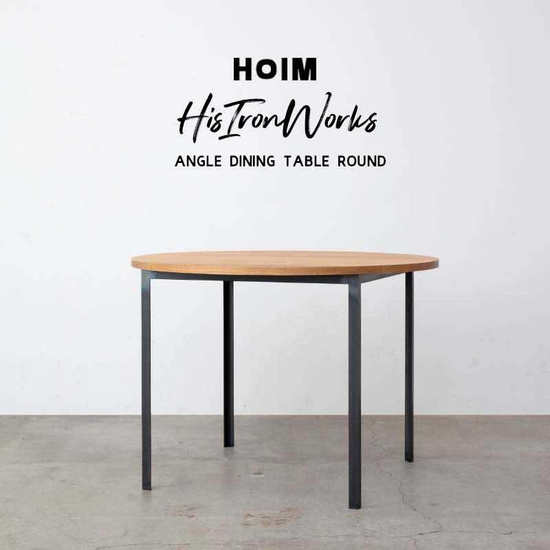 HOIM Angle Dining Table Round ホイム 一角 晩ご飯時刻表 ラウンド 時刻表 オーク材 鉄 アイアン 純乎たる 鉄脚 国産 日本製 丸 円 天板