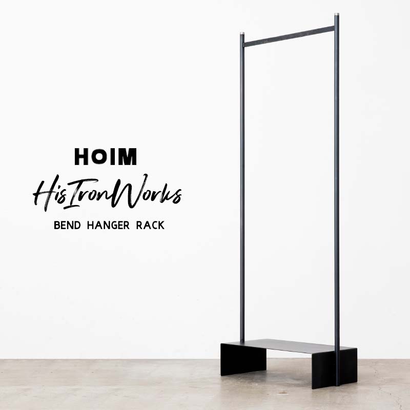 HOIM Bend Hanger Rack ホイム たたみ目 ハンガー仕合わせ 厚地の外套ハンガー 鉄 アイアン 器具 国産 日本製