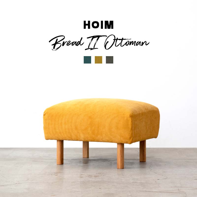 HOIM Bread II Ottoman ホイム ブレッド ツー オットマン ブルー マスタード グレー 腰掛け スツール フットレスト コーデュロイ 国産 日本製
