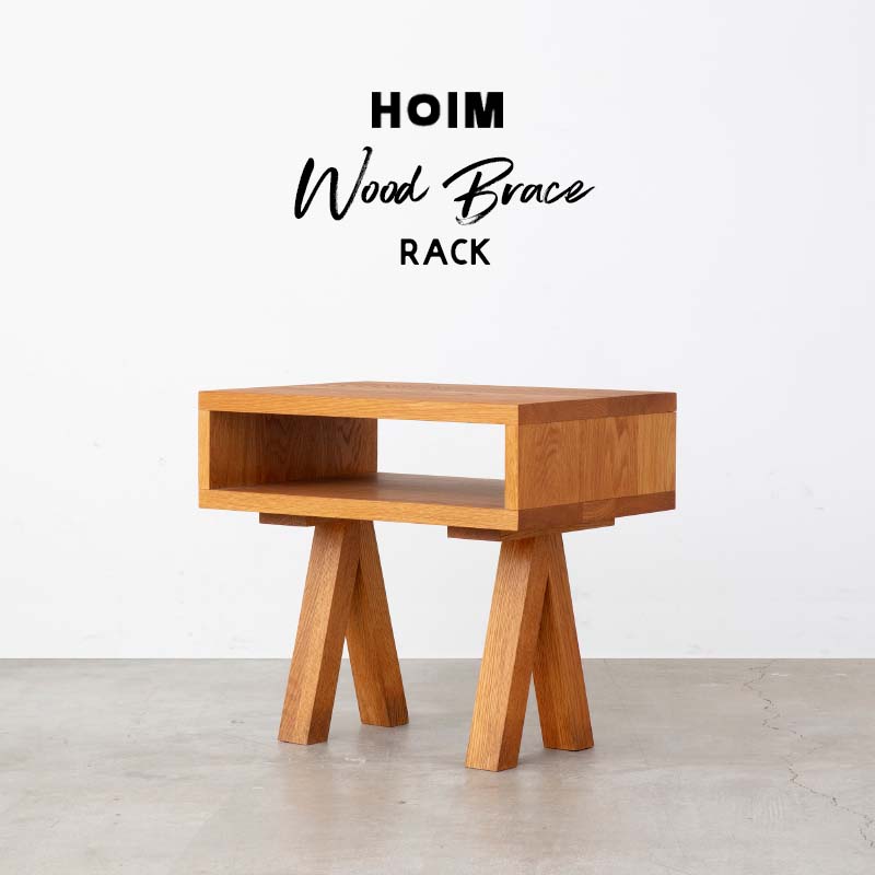 HOIM Wood Brace Rack ホイム ウッド ブレース ラック コンパクト テーブル 棚 オーク 国産 日本製｜PLAY DESIGN PLAY