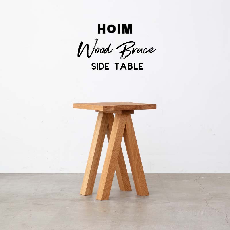 HOIM Wood Brace Side Table ホイム ウッド ブレース サイドテーブル コンパクト テーブル オーク 国産 日本製