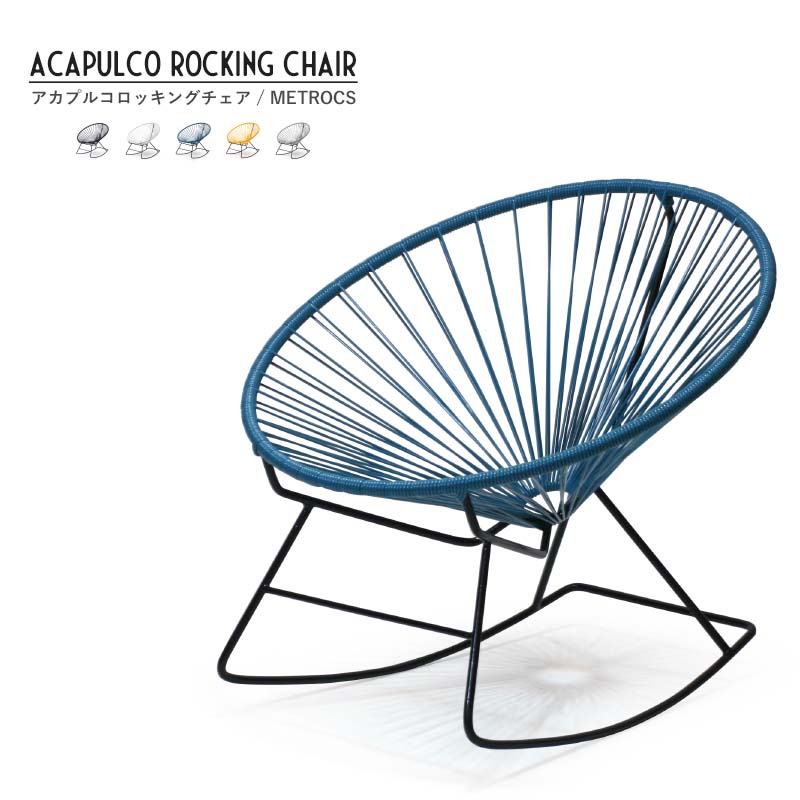 楽天市場】【店舗クーポン発行中】Acapulco Rocking Chair ロッキング