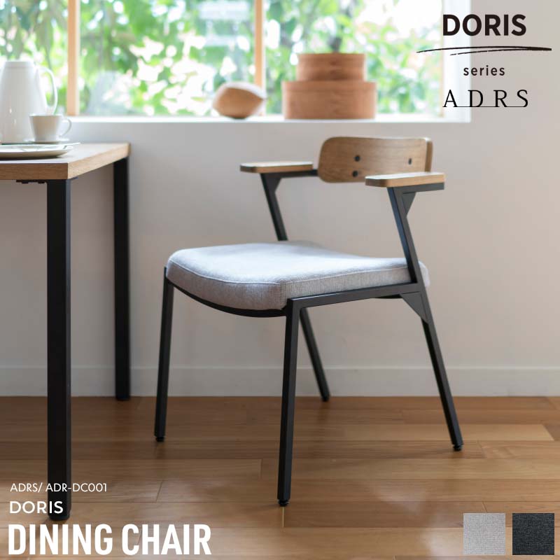ADRS ドリス チェア アドレス Doris Chair グレー/ダークグレー ダイニング チェア ADR-DC001