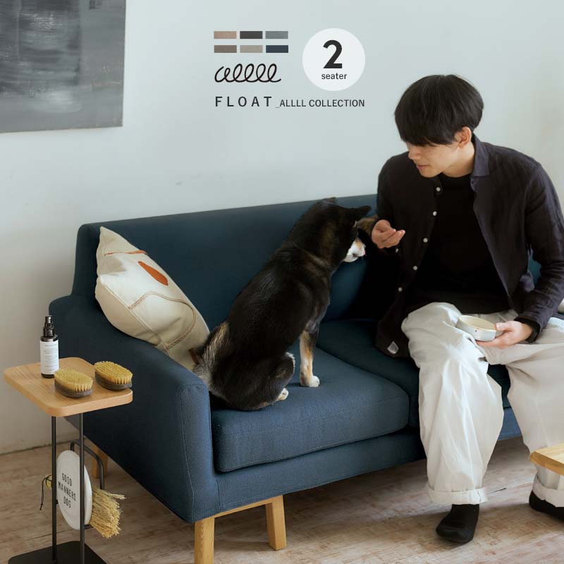 ALLLL ペット対応生地 フロートソファ ワイド ２人掛け float sofa wide 2seater SIEVE 座面広い カバーリング ソファ ２シーター 北欧 ペット 対応 ALL-SF007M