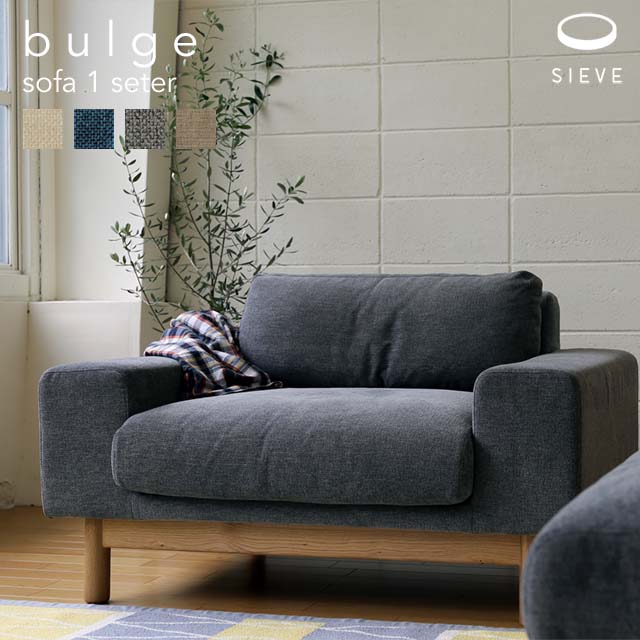 人気商品】 SIEVE bulge sofa 1 seater シーヴ バージュソファ １人