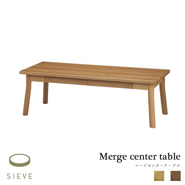 SIEVE merge center table マージ センターテーブル ナチュラル/ブラウン 幅110 SVE-CT007 【代引不可】
