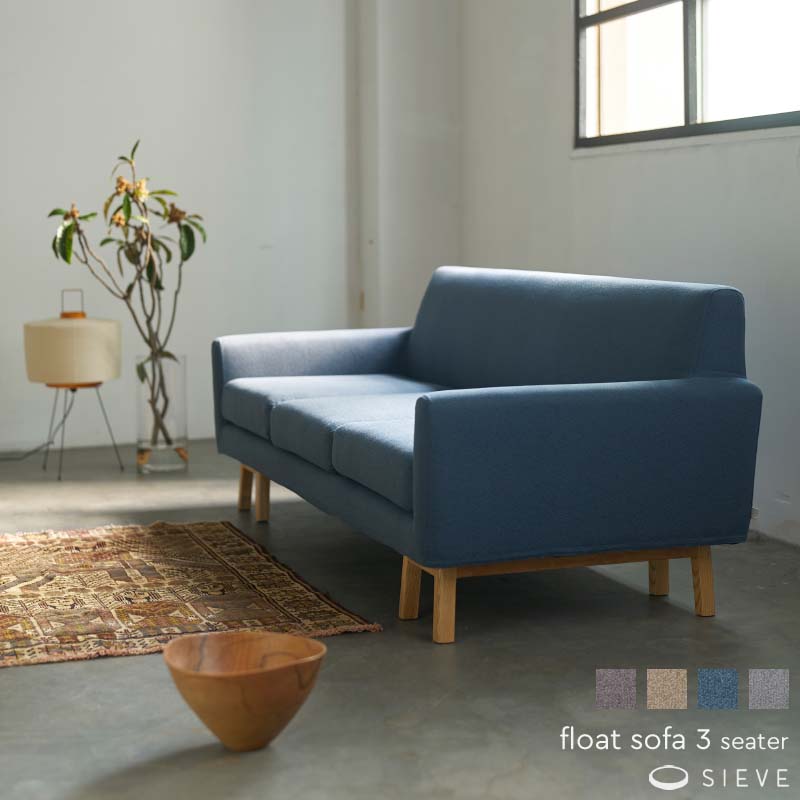 SIEVE フロートソファ ３人掛け float sofa 3seater 座面広い カバーリング ソファ チャコールグレー/ベージュ/ダークブルー/グレー ３シーター 北欧 SVE-SF007L