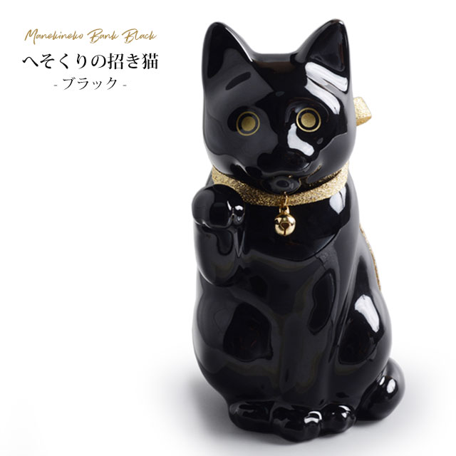 へそくりの招き猫 咎人奴 Katakoto Manekineko Bank 黒 黒猫 溜込む函 瀬戸もの W7 9 D10 5 H15cm Ka 091 B Cannes Encheres Com