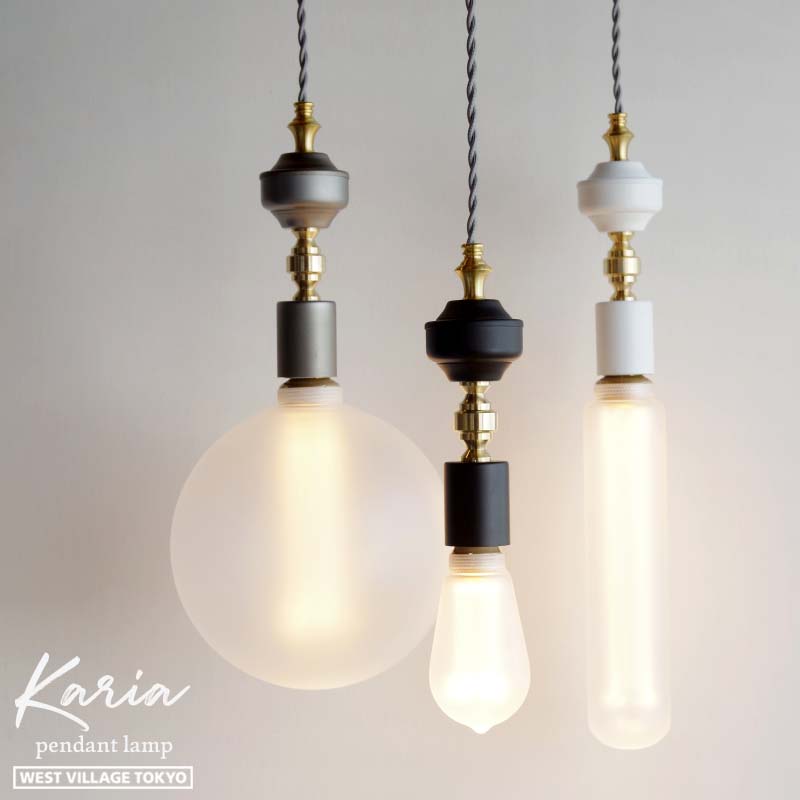カリア シャンデリヤ照明ランプ Karia pendant lamp E26 WEST VILLAGE TOKYO ウエストビレッジトーキョー 点火装置 金管楽器 黒いこと/白いこと/しろがね色 シャンデリヤ点火装置 引っ掛け最高限度