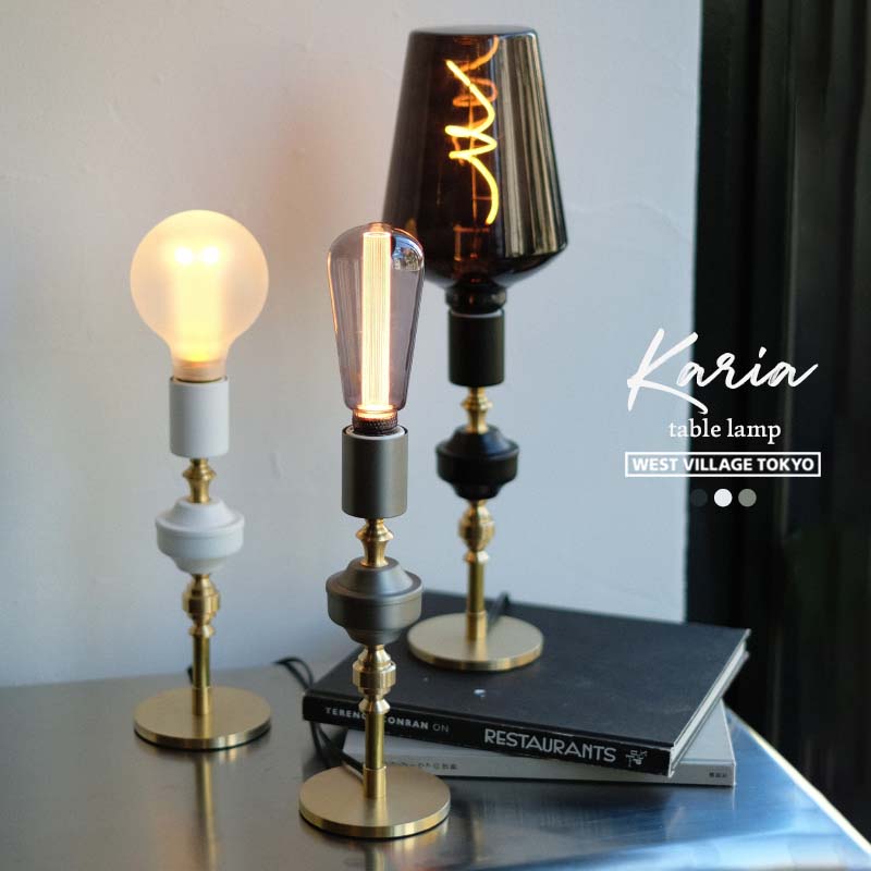 カリア 時刻表照明ランプ Karia Table Lamp E26 WEST VILLAGE TOKYO ウエストビレッジトーキョー 照明装置 金管楽器 黒いこと/白いこと/しろがね色 時刻表ともし火 卓上 ともし火