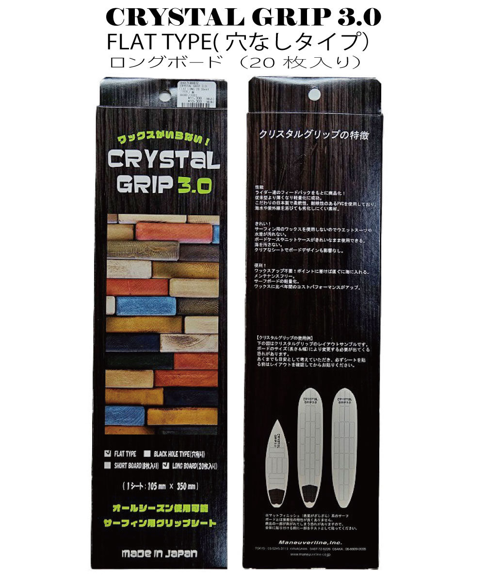 数量限定価格!! CRYSTAL GRIP 3.0クリスタルグリップ3.0FLAT TYPEフラットタイプ 穴無し ロングボード ２０枚  fucoa.cl