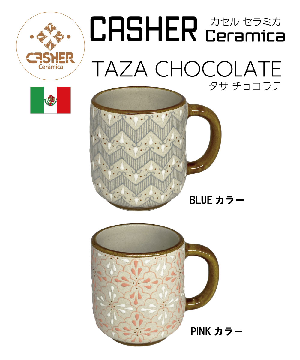 CASHER Ceramica カセル セラミカ TAZA CHOCOLATE タサ チョコラテ カシェール焼き カセル焼き 陶器 グラス コップ ティーカップ コーヒーカップ マグカップ