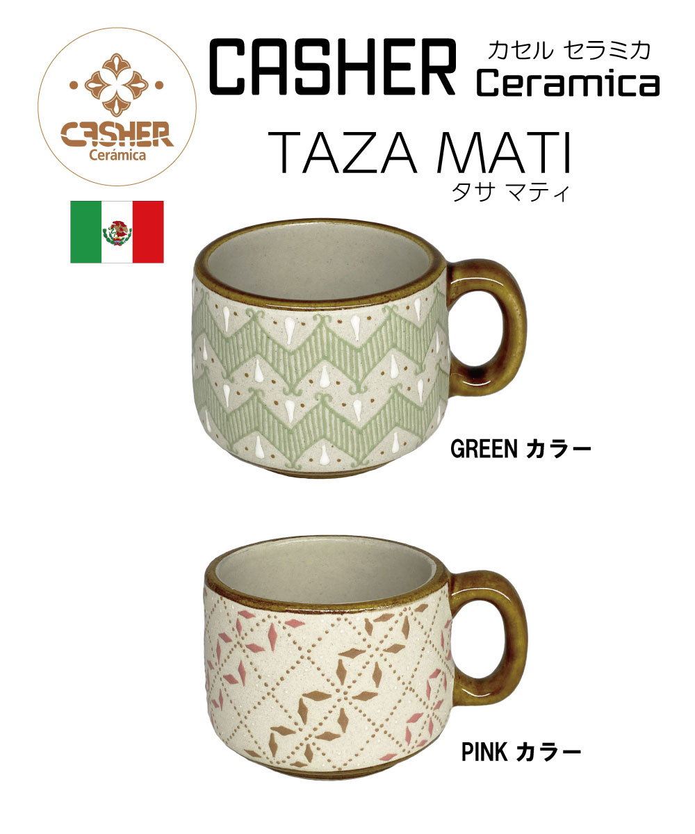 CASHER Ceramica カセル セラミカ TAZA MATI タサ マティ カシェール焼き カセル焼き 陶器 グラス コップ ティーカップ コーヒーカップ マグカップ