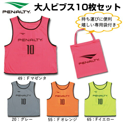 PENALTY ビブス 10枚入り口・入口 成年者用 2-11番 専用御徒面子付き添い人 蹴球 フットサル 選べる4色つや 罰すること ゼッケン 形づくる PE2641