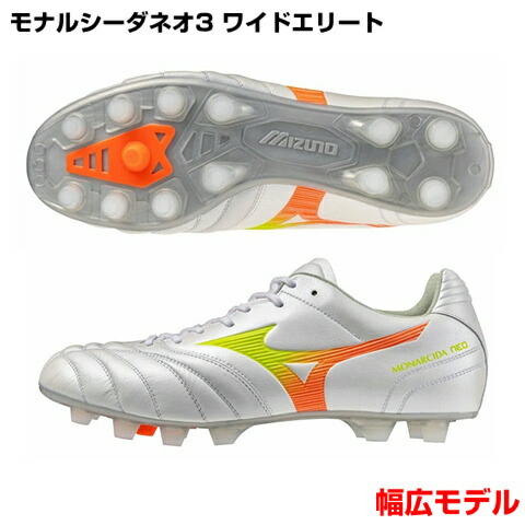 モナルシーダネオ 3 広広とした ELITE スーパーホワイトパール×黄色×オレンジ色 P1GA262154 ミズノ スパイク mizuno 蹴球シューズ 蹴球 幅ひろい