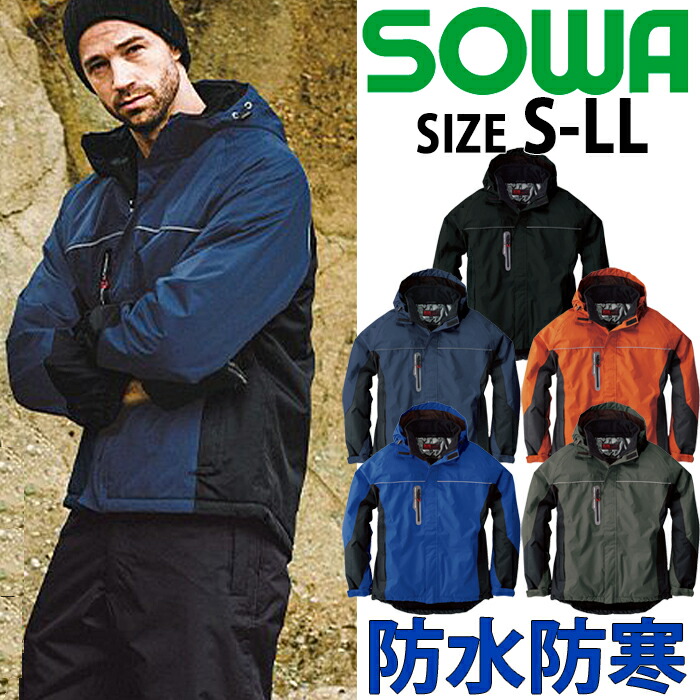 楽天市場】作業服 SOWA 44403 防水防寒ブルゾン PROTECT WINTER 【S~LL