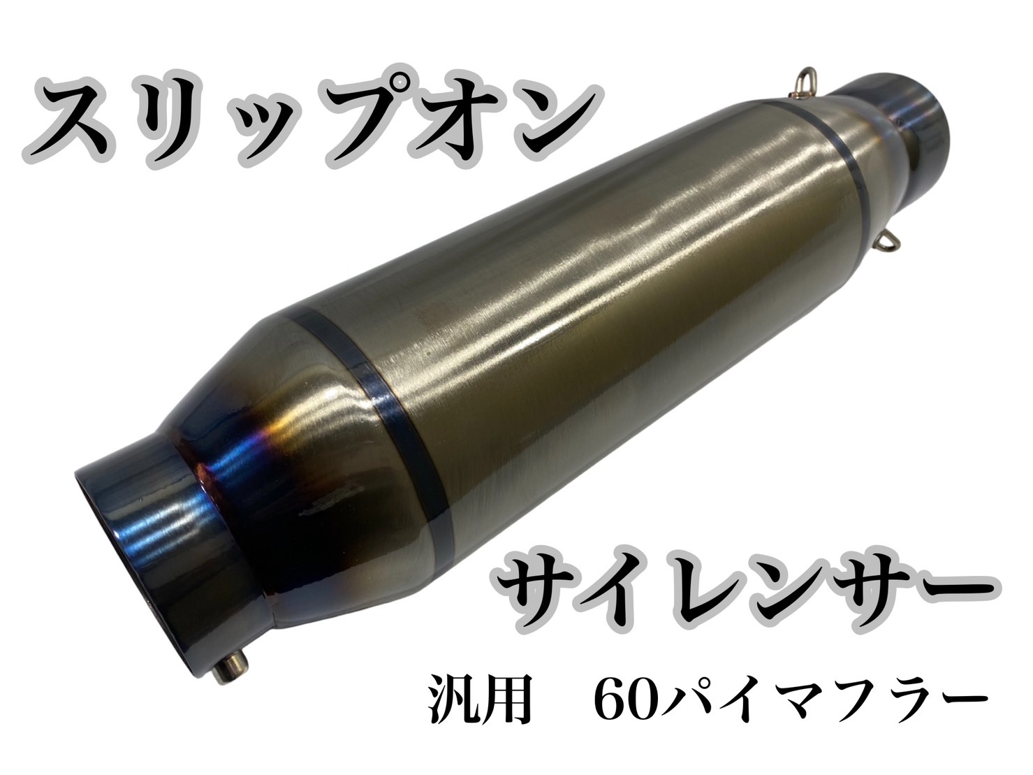TRICKSTAR 60.5 サイレンサー チタン 汎用 マフラー TRICKSTAR 60.5 サイレンサー チタン 汎用 マフラー