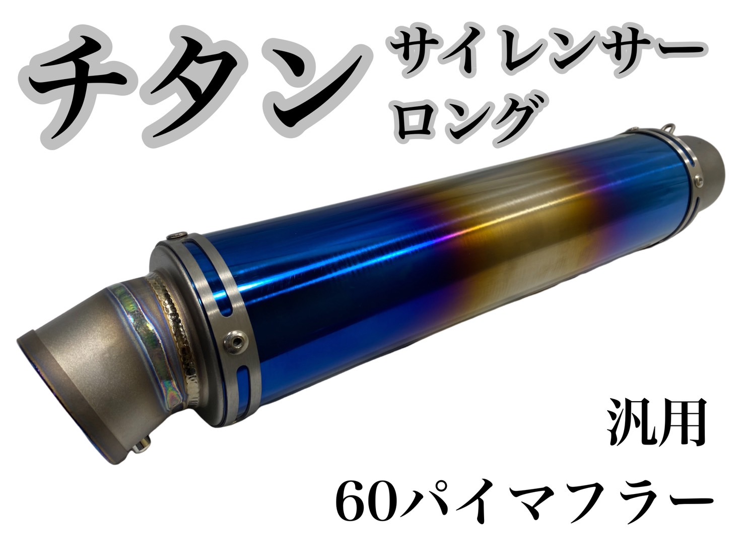 【楽天市場】チタン サイレンサー ロング 60.5パイ 汎用 60パイマフラー用 バイク : プレイマンズ・コレクション