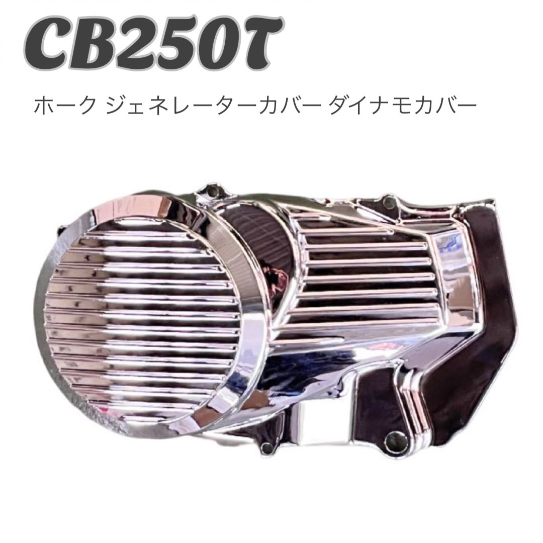 楽天市場】CB250N ホーク ジェネレーターカバー ダイナモカバー メッキ バイク : プレイマンズ・コレクション