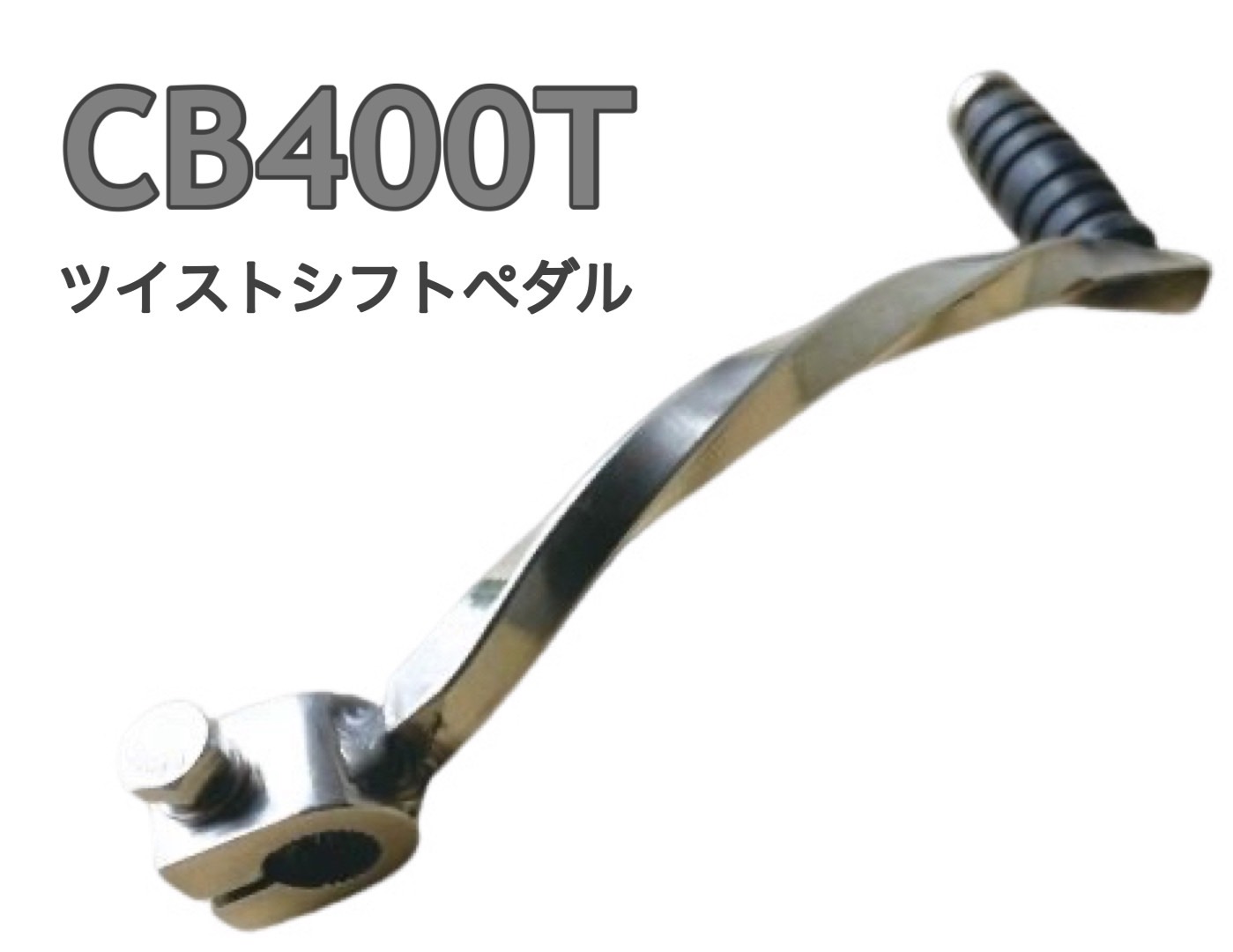 【楽天市場】CB250T ツイストシフトペダル : プレイマンズ 