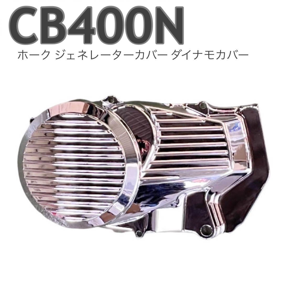 楽天市場】CB250T ホーク ジェネレーターカバー ダイナモカバー メッキ バイク : プレイマンズ・コレクション