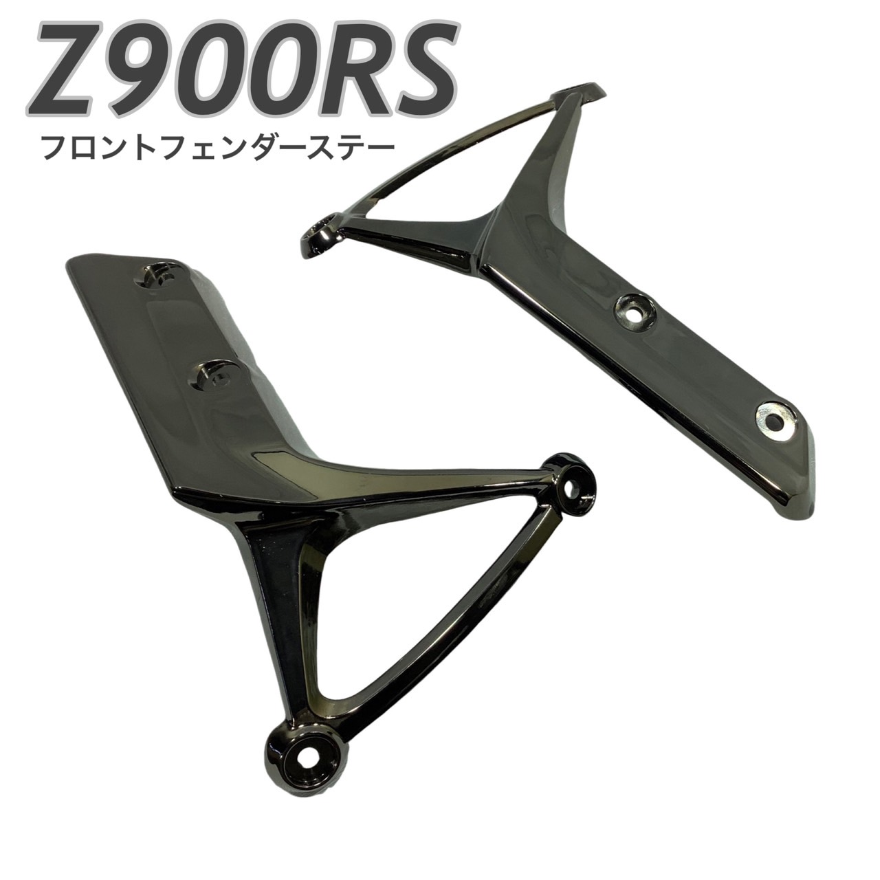 Z900RS　フロントフェンダーステー ブラックメッキ｜プレイマンズ・コレクション