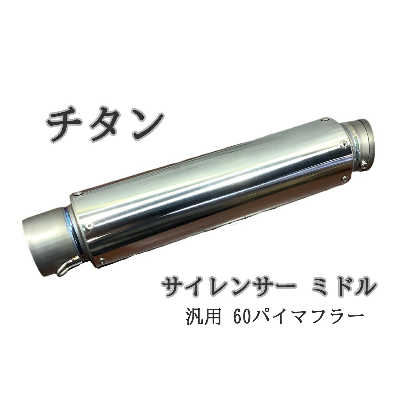 チタン　サイレンサー　ミドル　焼き色なし　60.5パイ　汎用　60パイマフラー用｜プレイマンズ・コレクション