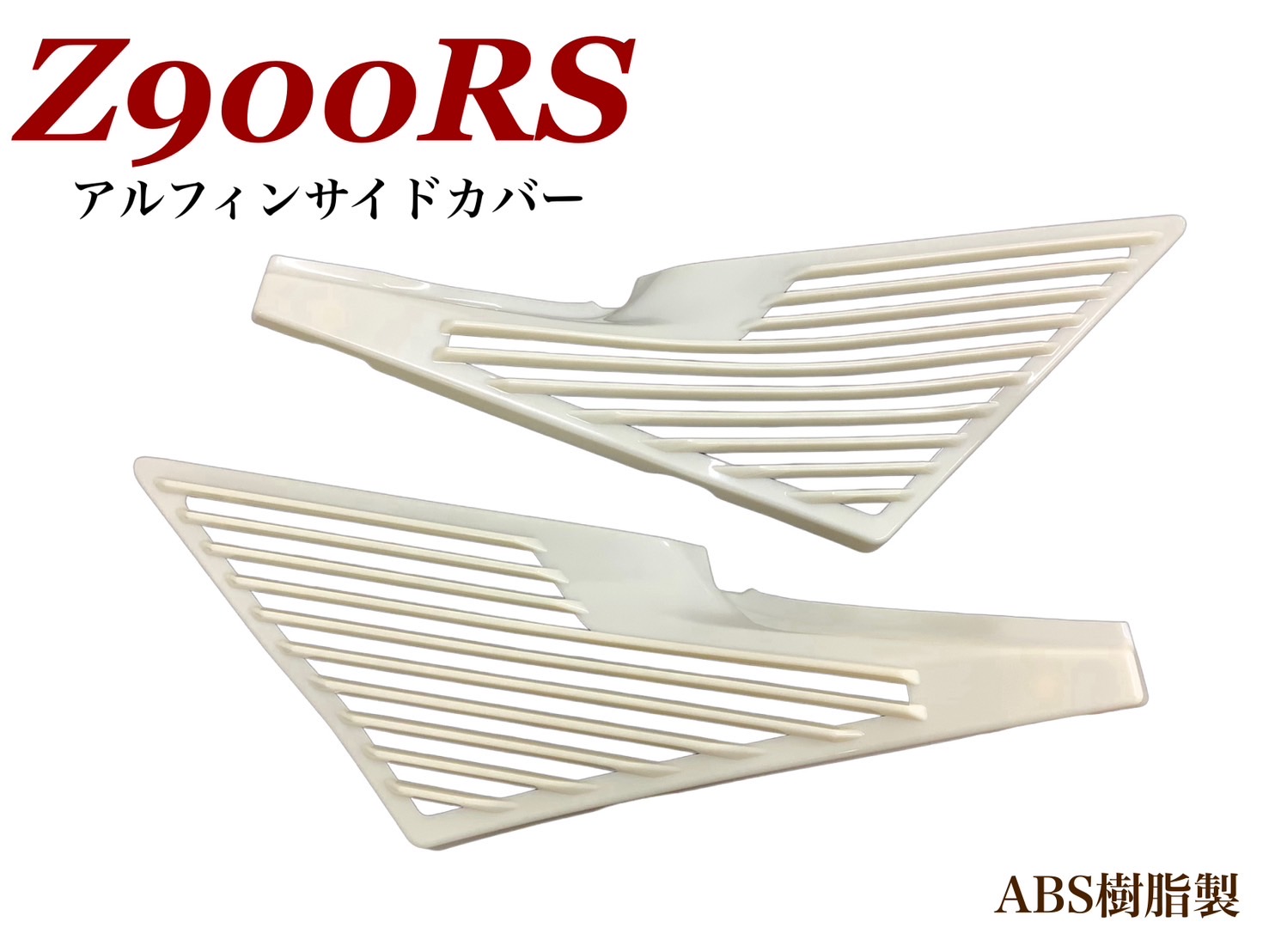 Z900RS　アルフィンサイドカバー　未塗装｜プレイマンズ・コレクション