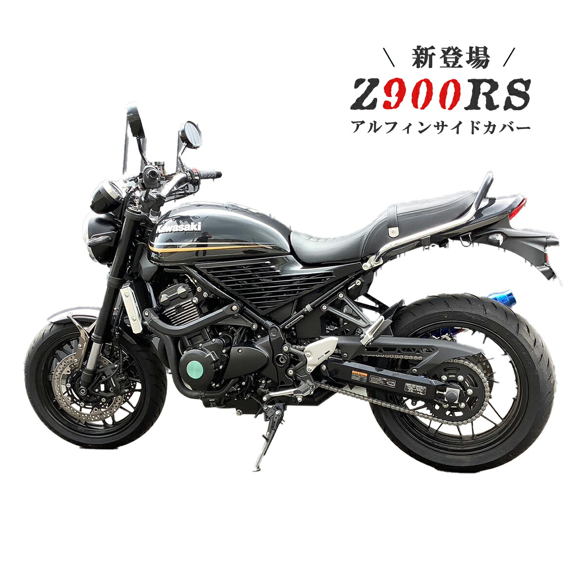おひとつのみ！　限定価格！z900rs サイドカバー 楽天市場】Z900RS アルフィンサイドカバー 未塗装 : プレイ