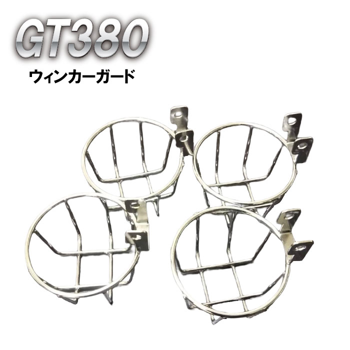 汎用CB250T CB400T GT380 ウィンカーガード 金メッキ バイク 楽天市場】GT380 ウィンカーガード ゴールドメッキ : プレイ