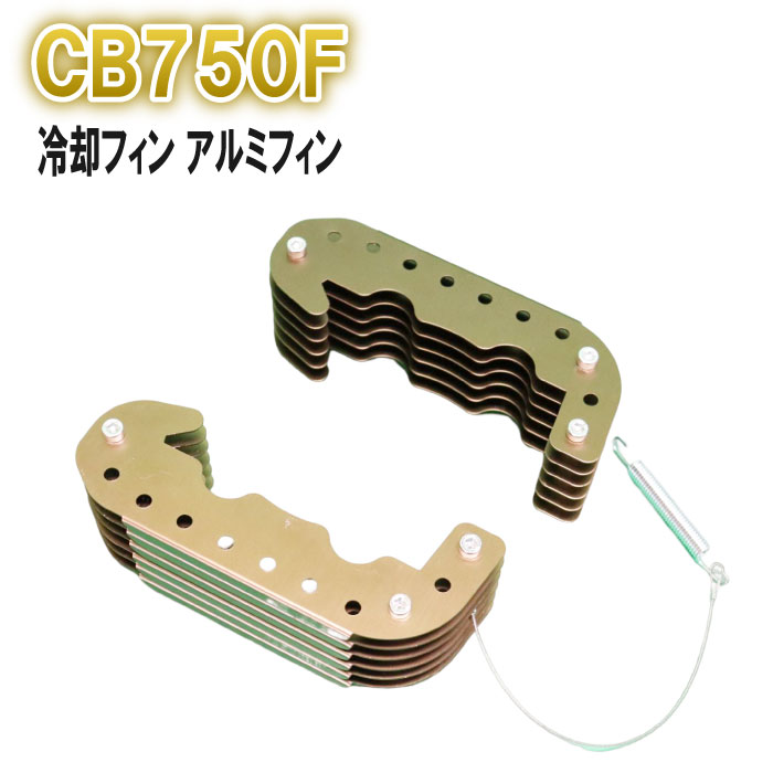 楽天市場】CB1100 冷却アルミフィン HONDA ホンダ バイク