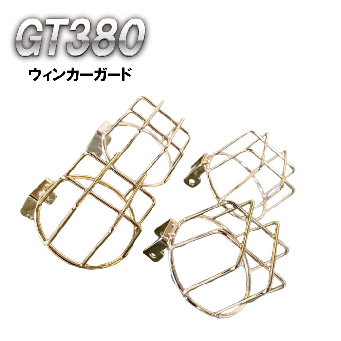 汎用CB250T CB400T GT380 ウィンカーガード　金メッキ　バイク CB400T ウィンカーガード ゴールドメッキ バイク – プレイマンズ