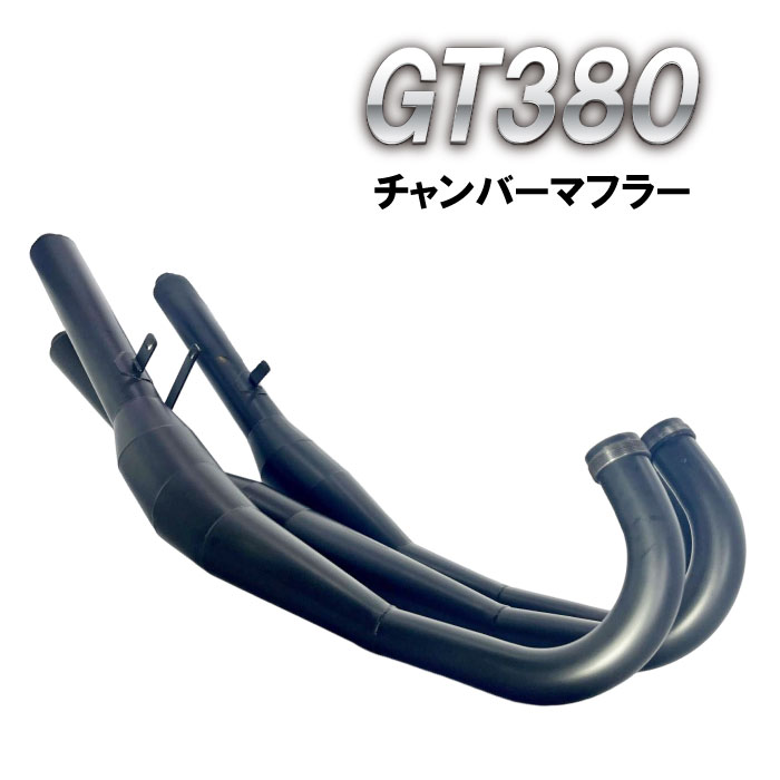 国内正規□ 【送料無料】 GT380 前期 / 後期 チャンバー マフラー 3本