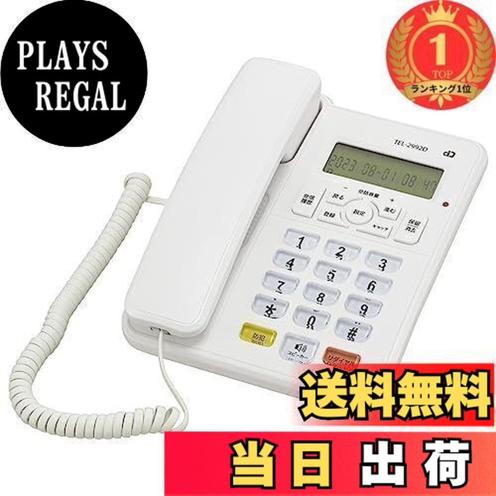 【送料無料】【ランキング1位獲得】オーム(OHM) 電機 電話機 子機なし ナンバーディスプレイ対応 迷惑電話対策機能 警告音声再生 着信拒否 電話番号登録 シンプルホン 親機のみ ホワイト TEL-2992D｜PLAYS REGAL