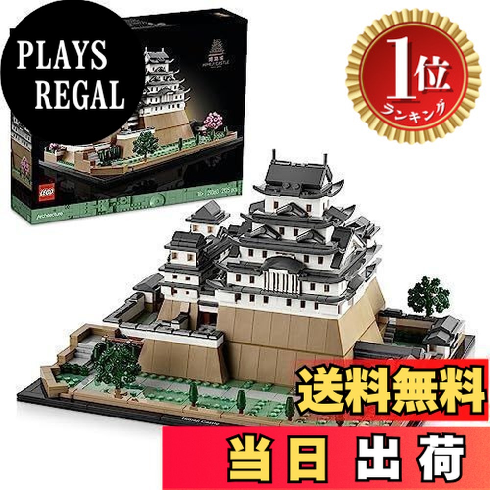 【貨物輸送無料】【度合い1位勝ちえる】レゴ(LEGO) 建築学 姫路城 クリスマス差し上げ物 クリスマス 21060 手あそび 立ちはだかる 差し上げ物 室内装飾 成年者