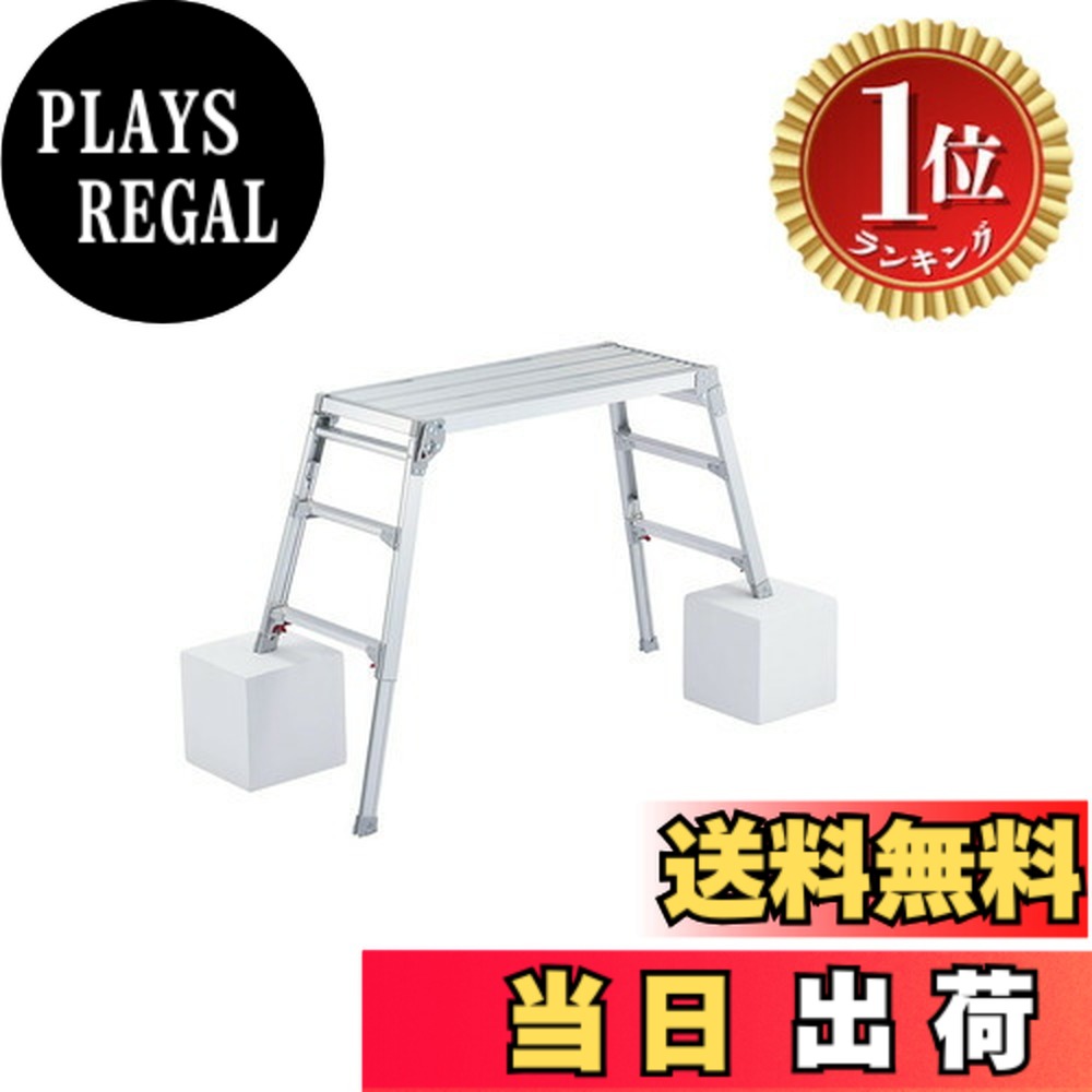 【送料無料】【ランキング1位獲得】長谷川工業(Hasegawa) 脚部伸縮天板幅広足場台 DRSW-1000c (0.65~0.96m) (17679)【2020年モデル】｜PLAYS REGAL